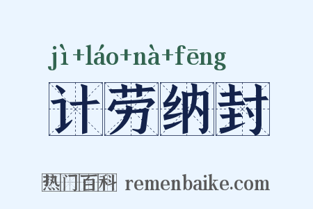 计劳纳封是什么意思的图片